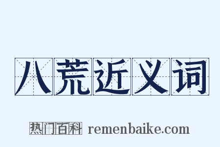 八荒近义词是什么意思的图片